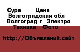 Сура - 2 › Цена ­ 1 000 - Волгоградская обл., Волгоград г. Электро-Техника » Фото   